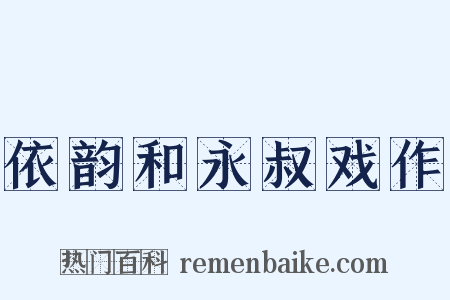 依韵和永叔戏作是什么意思的图片